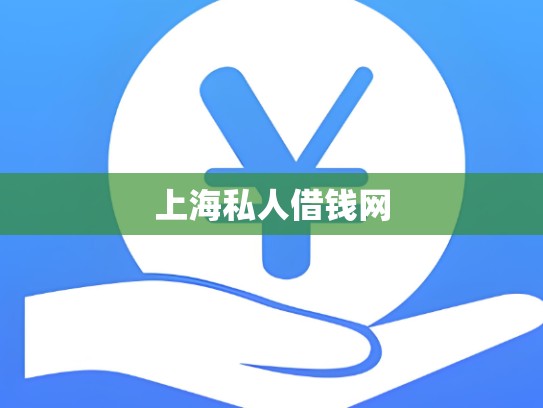 上海私人借钱网