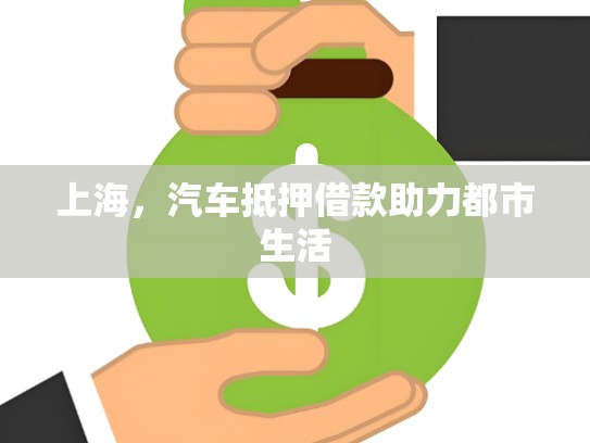 上海，汽车抵押借款助力都市生活