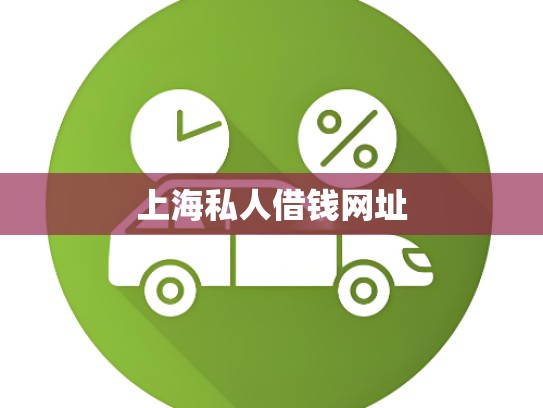 上海私人借钱网址