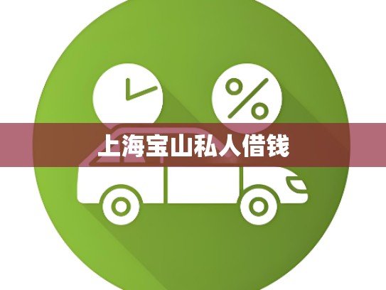 上海宝山私人借钱