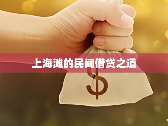 上海滩的民间借贷之道