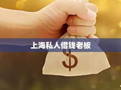 上海私人借钱老板