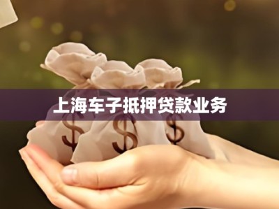 上海车子抵押贷款业务