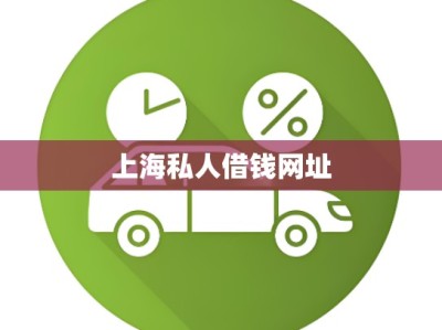 上海私人借钱网址