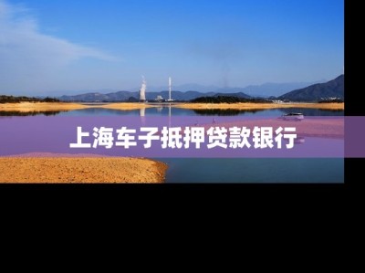 上海车子抵押贷款银行