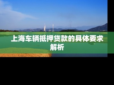 上海车辆抵押贷款的具体要求解析