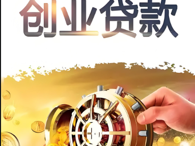 企业贷款咨询