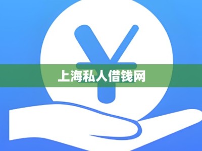 上海私人借钱网