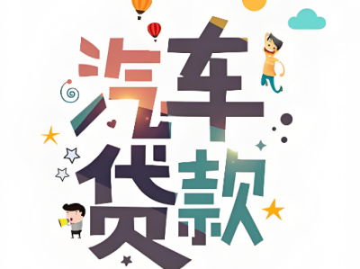 上海押车电话
