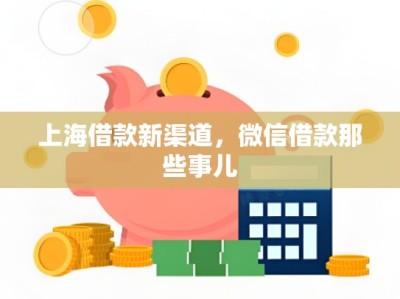 上海借款新渠道，微信借款那些事儿